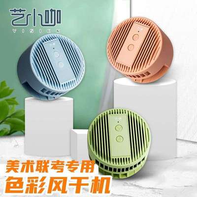 艺小咖色彩风干机静音倒计时联考美术生专用吹风机长续航可调节