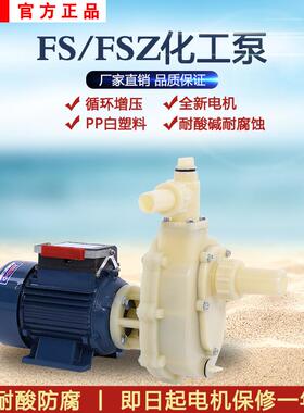 FS/FSZ化工泵耐腐蚀耐酸碱塑料泵抽海水离心泵自吸泵防腐泵循环泵