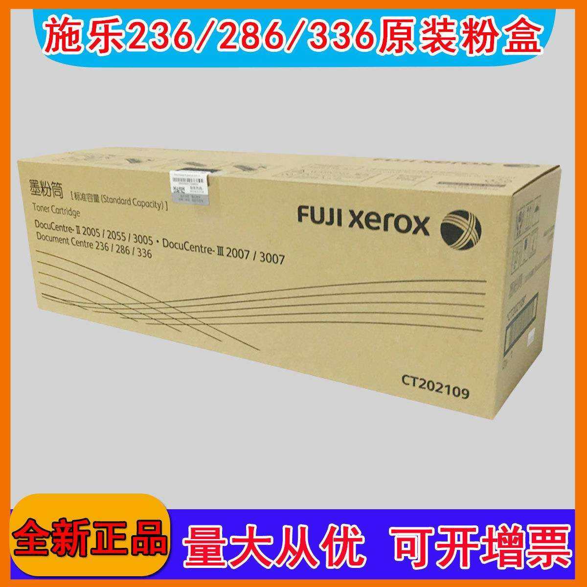 富士施乐236 286 336 2005 3005 2007 3007粉盒CT202109碳粉盒