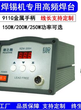 半自动焊锡机专用容之微205H150W200W250W高频焊台烙铁智能恒温