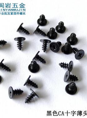 供应薄头十字尖尾自攻CA2.3/2.6/3/3.5/4*4-10 大平头铁加硬黑色