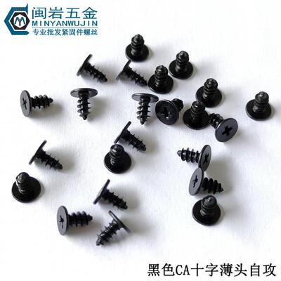 供应薄头十字尖尾自攻CA2.3/2.6/3/3.5/4*4-10 大平头铁加硬黑色