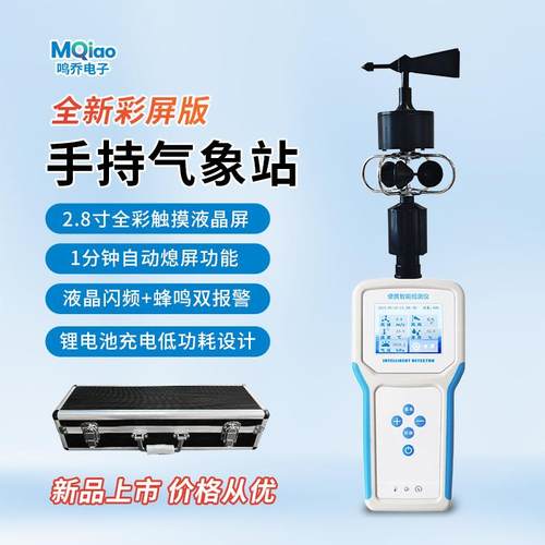 手持气象站彩屏版移动应急监测用便携气象仪多功能综合气象监测仪
