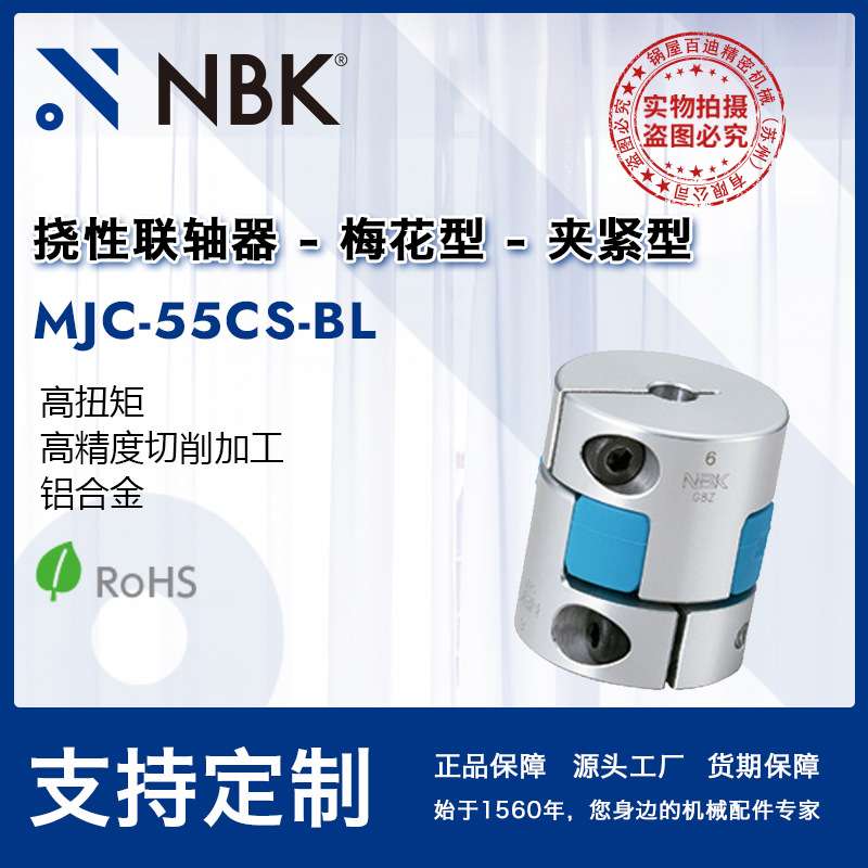 NBK MJC-55CS-BL 夹持梅花联轴器 蓝色弹性连轴器铝合金联轴器