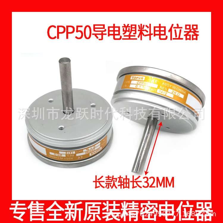 CPP50 5K 10K 0.1%精密导电塑料电位器 轴长32MM 可代替CP50 J50S