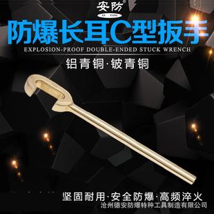 防爆长耳C型扳手全铜无火花400 600mm单头c型扳子防磁长耳C扳手