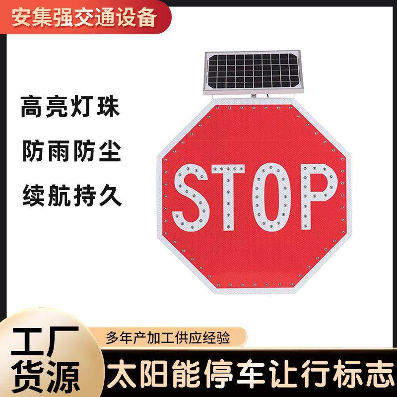 太阳能停车让行标志STOP交通标志牌道路施工方形警示牌