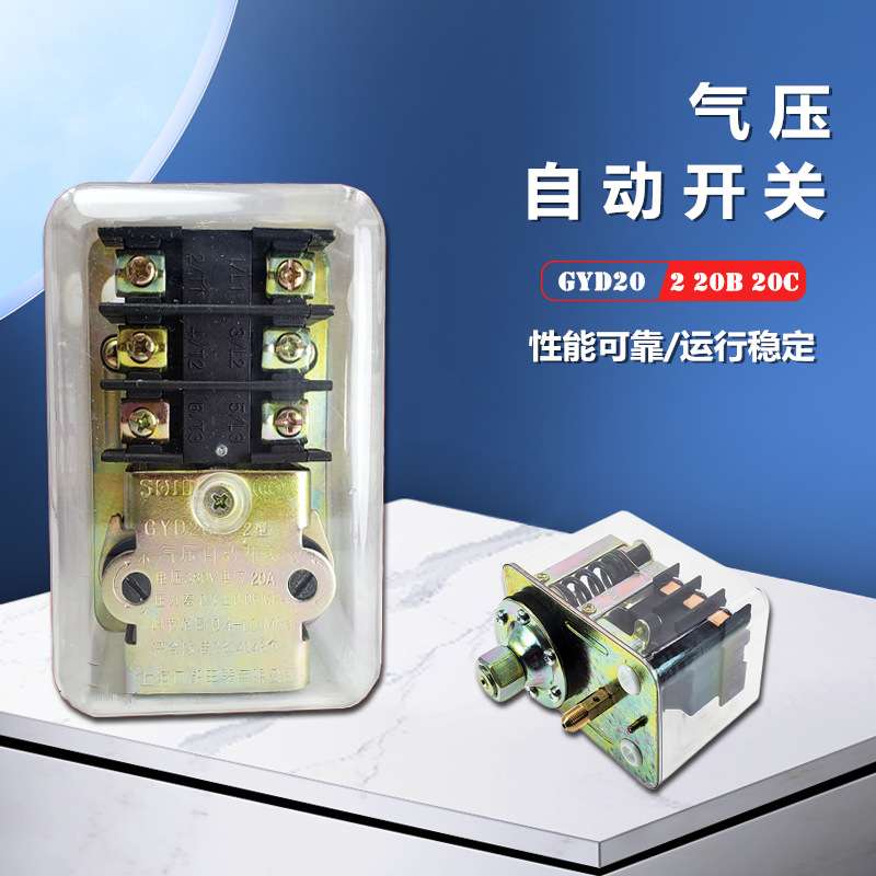 空压机气压自动开关 控制器 GYD20-2 20/B  20/C气压开关控制器