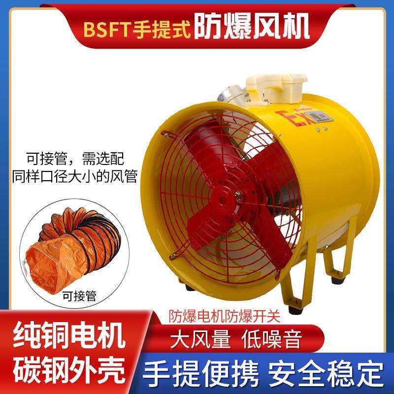 防爆手提轴流风机BSFT-200/250工业移动抽风机300/400便携排风扇