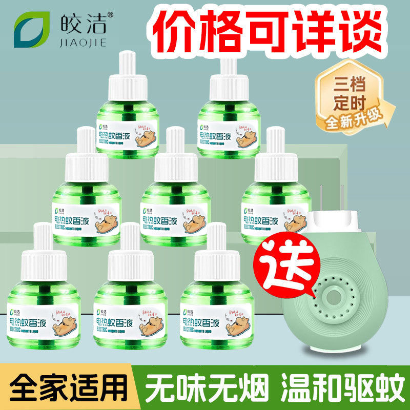 皎洁电热蚊香液驱酒店宾