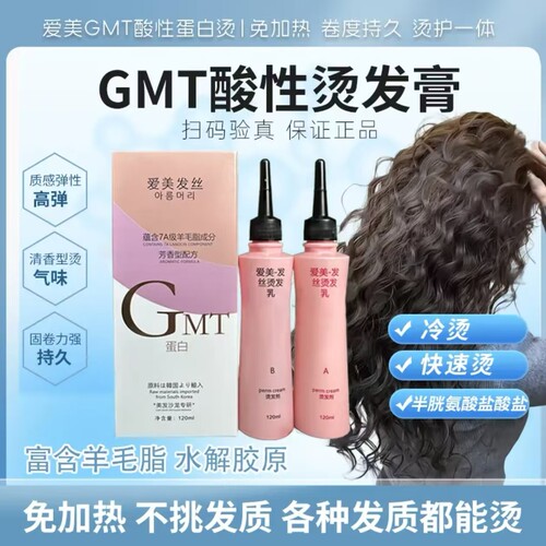 爱美GMT酸性蛋白冷烫药水持久