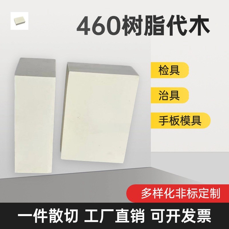 460代木板 检具治具工装CNC加工代木板聚氨酯环氧树脂代木