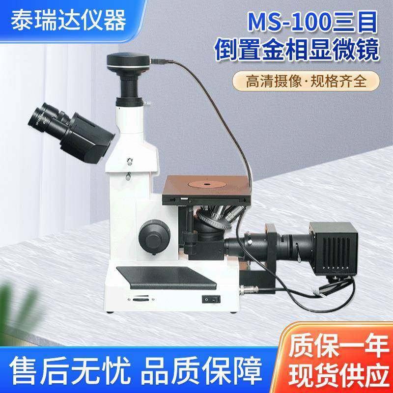 三目倒置金相显微镜MS-100高清正倒置三目便携视一体机观测显微镜