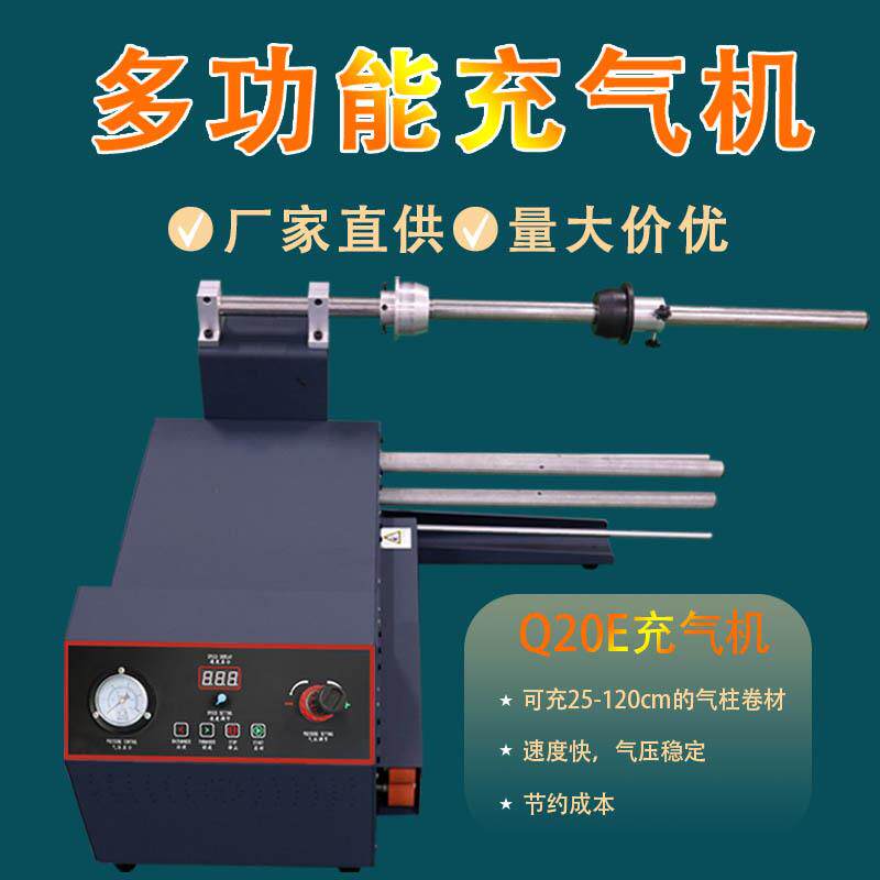 气柱袋充气机全自动防震包装袋奶粉袋红酒袋卷水果袋充气机气泡柱