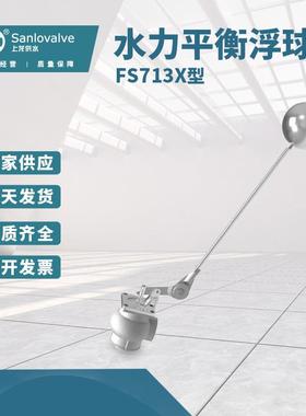 FS713X型水力平衡浮球阀不锈钢电动水力控制浮球阀