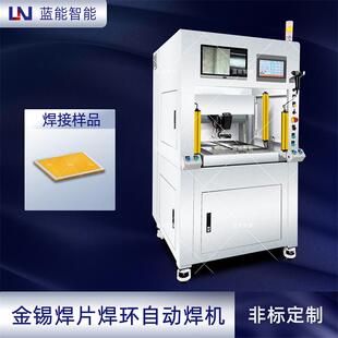 金锡焊盖板焊料焊接工艺半自动点焊机
