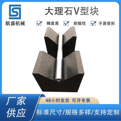 厂家供应质优价廉大理石V型架花岗石检验V型块检测轴类V型等高块