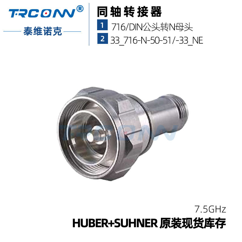 灏讯suhner射频同轴连接器33_716-N-50-517/16公转N母馈线转接头