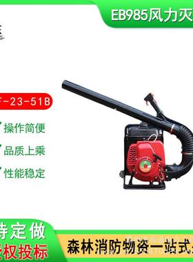 6MF-23-51B (EB985 )背负式风力灭火机道路清理机二冲程灭火吹风