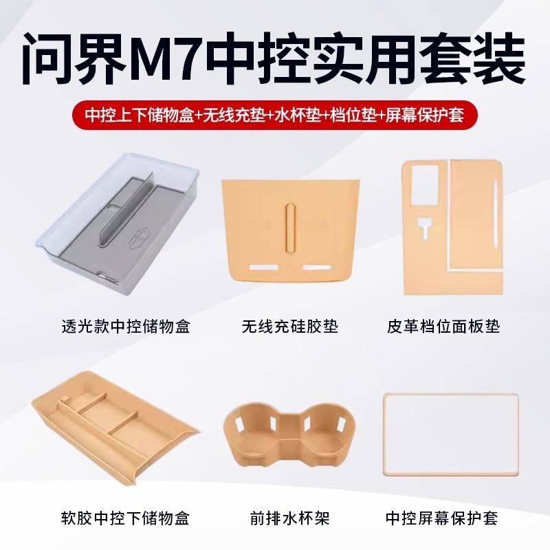 AITO问界新M7中控无线充电垫防护储物大五座收纳保护扶手箱储物盒