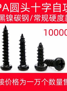 1万个镀镍黑色PA圆头十字自攻螺丝木工家具盘头螺丝黑镍电子螺钉