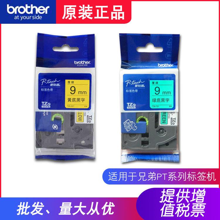 兄弟原装标签机9mm色带TZe-721绿底黑字TZe-621黄底黑字PT-E100B