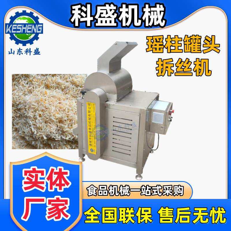 瑶柱罐头拆丝机 灯影牛肉拉丝机 冻干鸡胸肉打松机