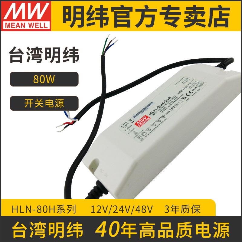 HLN-80H-24A 80W 24V3.4A明纬IP64防水PFC调光LED电源