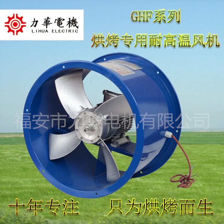 力华GHF4号0.75kw圆筒轴流风机 小型烘烤轴流风机 耐高温轴流风机