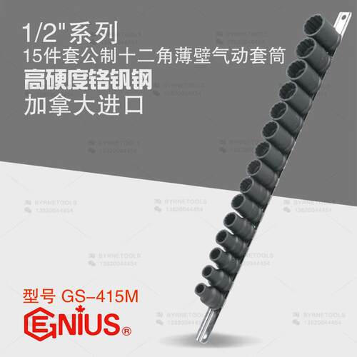 天赋GENIUS工具 1/2系列15件套公制十二角薄壁气动套筒组GS-415M