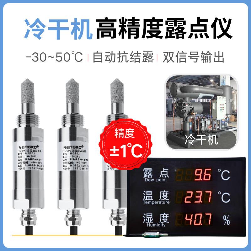 恒歌管道干燥露点仪 抗结露 冷干机露点仪 HG602-C露点仪在线监测