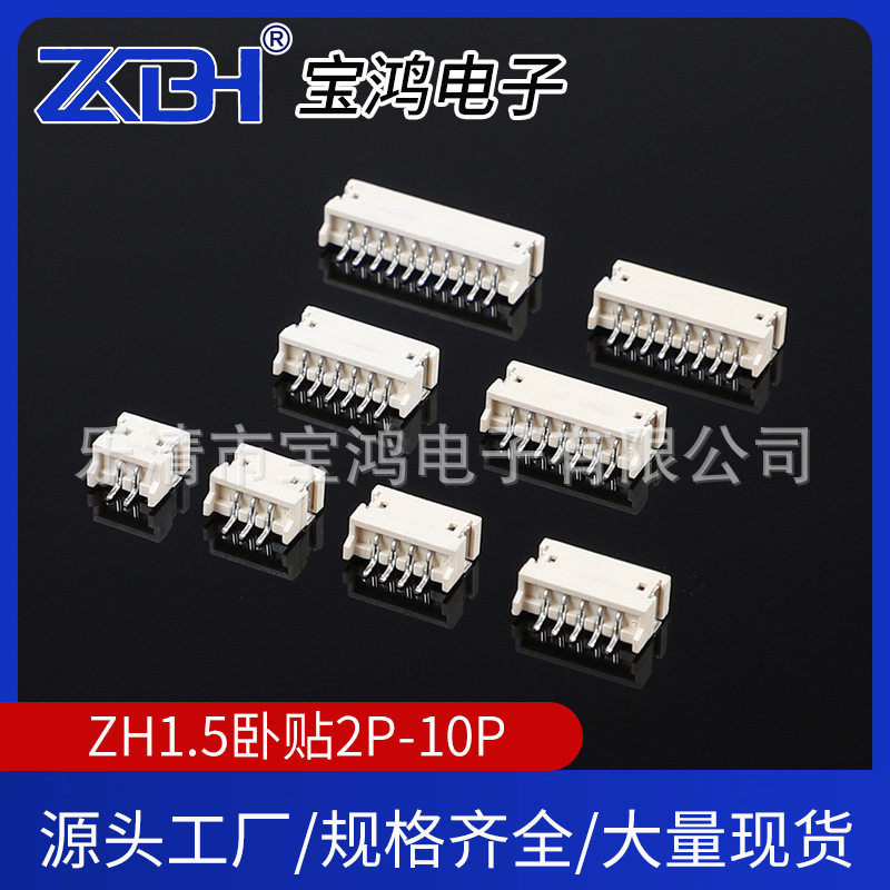 1.5mm针座连接器zh1.5卧贴2P-10P接插件连接器zh卧贴立贴直弯针