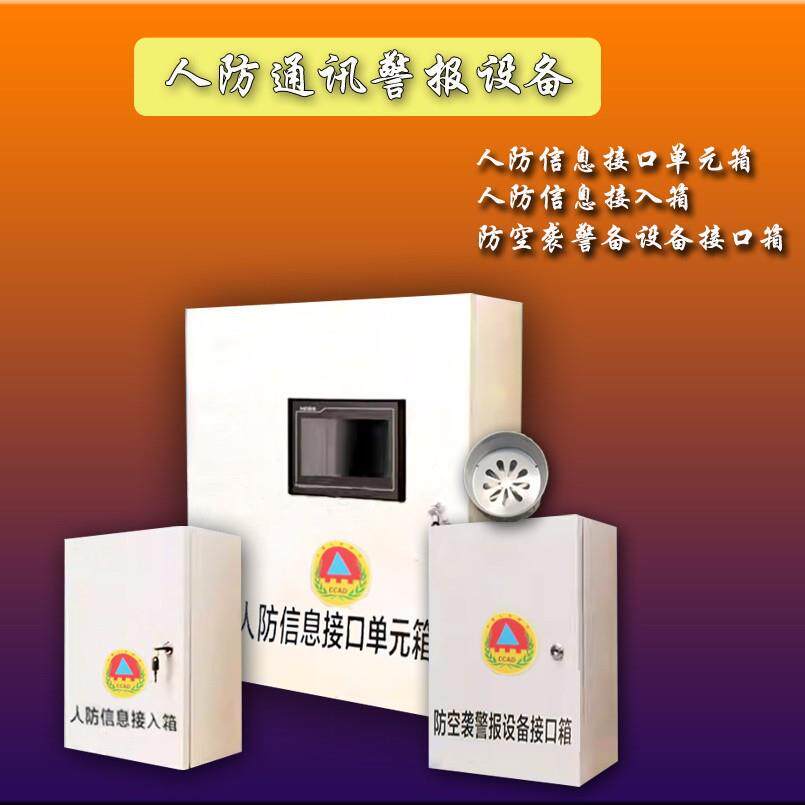 人防信息接口单元箱接入箱防空袭警报设备接口箱人防通讯箱通信箱