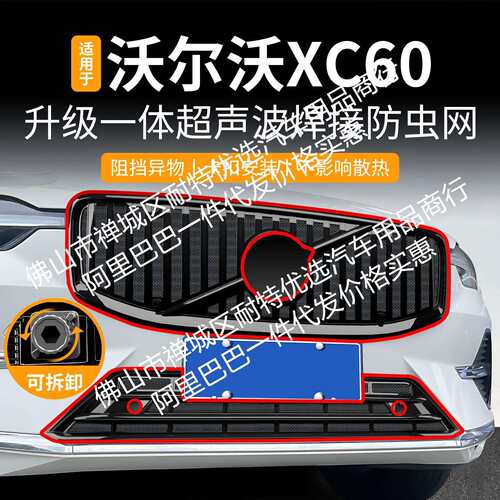 适用沃尔沃xc60豪华版一体焊接汽车防虫网前脸中网专用改装配件