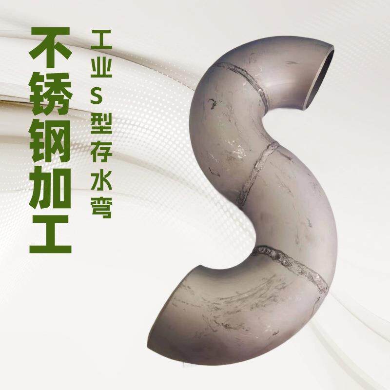 304工业级酸洗面焊接式S型不锈钢存水弯P型形状规格材质可订
