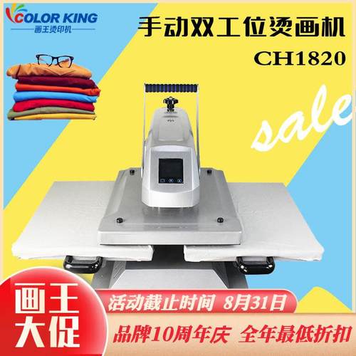 厂家直销 画王CH1820 40*60手动双工位T恤烫画机手动直压热转印机