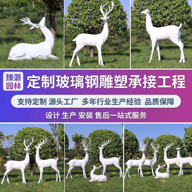 白色小鹿玻璃钢雕塑小区草坪园林公园景观室外花园小区玻璃钢摆件
