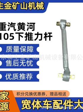 中国重汽配件黄河105下推力杆TZ9KA552000800重汽宽体自卸车配件