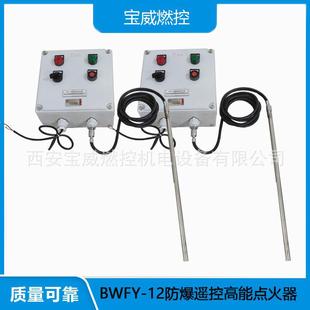 石油厂BWFY-12防爆遥控高能点火器的使用场合