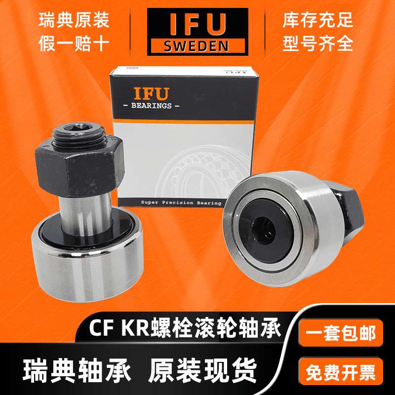 瑞典IFU 螺栓滚轮轴承 NUKR40PP 凸轮随动器 NUKR40PP