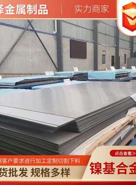 销售904L/C276镍基合金不锈钢板耐酸性强可按尺切割镍基合金钢板