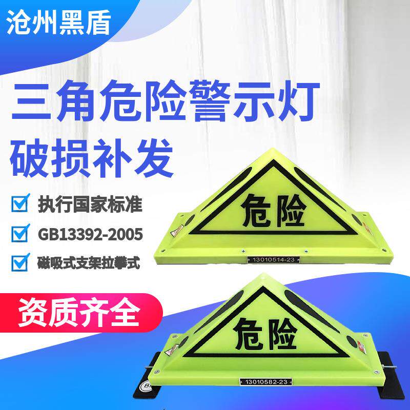 道路运输危险货物车辆标志灯油罐车三角警示灯支架式危化品警示灯