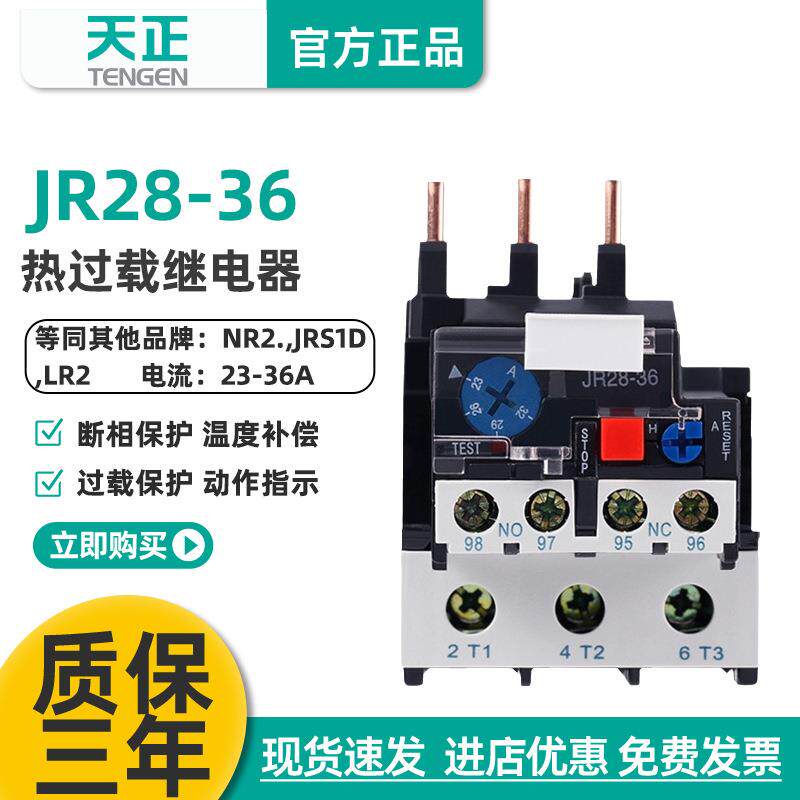 TENGEN天正JR28-36热继电器NR2-36 JRS1D热过载温度保护继电器32A