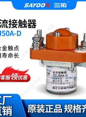 SAYOON三佑 直流接触器SZJ50A-D 叉车 游乐设备 三佑直流 长寿命