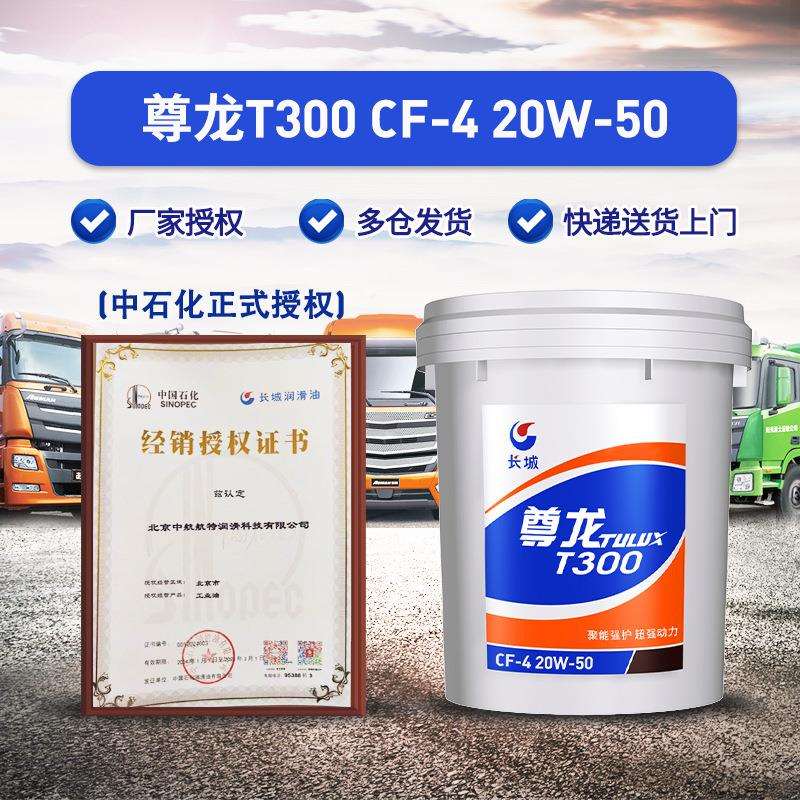 长城柴油机油 CF-4 20W50 尊龙T300柴油机油 16kg/18L/桶