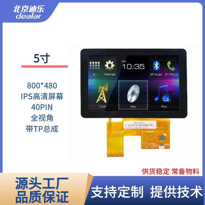 5寸TFT LCD液晶显示屏IPS/TN屏800*480带TP总成40PIN亮度可客制