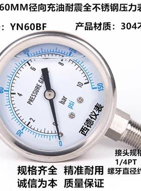 60MM径向充油耐震全不锈钢压力表 YN60BF不锈钢防震压力表 10bar