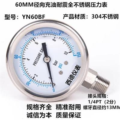 60MM径向充油耐震全不锈钢压力表 YN60BF不锈钢防震压力表 10bar