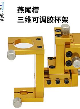 QLH燕尾槽三维可调针筒架 三维胶杯架 点胶机可调杯架 针筒支架