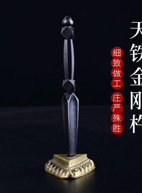 法器生铁金刚杵法器铸铁普巴橛摆件普巴杵配饰摆件